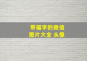 带福字的微信图片大全 头像